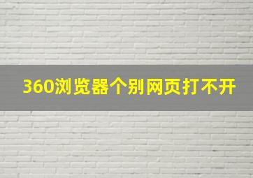 360浏览器个别网页打不开