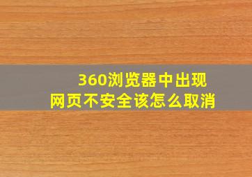 360浏览器中出现网页不安全该怎么取消