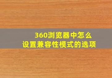 360浏览器中怎么设置兼容性模式的选项