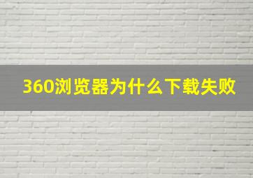 360浏览器为什么下载失败