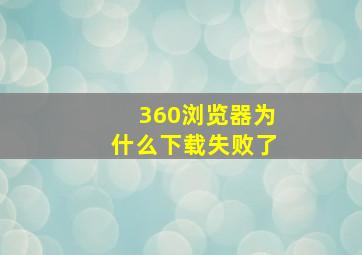 360浏览器为什么下载失败了