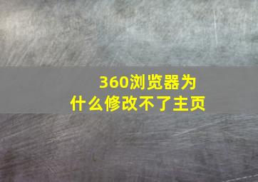 360浏览器为什么修改不了主页