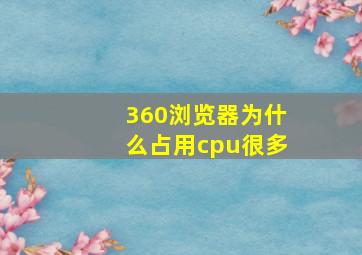 360浏览器为什么占用cpu很多