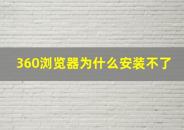 360浏览器为什么安装不了