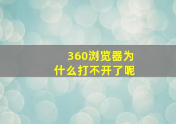 360浏览器为什么打不开了呢