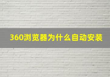 360浏览器为什么自动安装