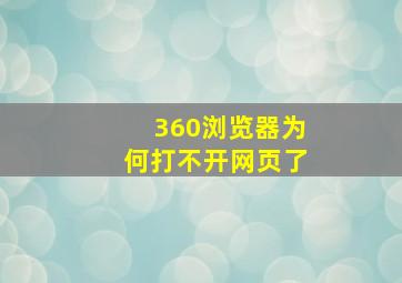 360浏览器为何打不开网页了