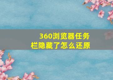 360浏览器任务栏隐藏了怎么还原