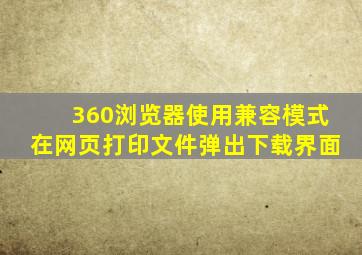 360浏览器使用兼容模式在网页打印文件弹出下载界面