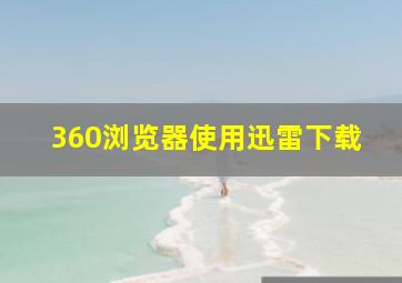 360浏览器使用迅雷下载