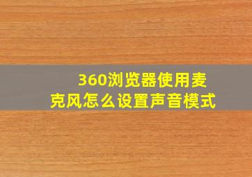 360浏览器使用麦克风怎么设置声音模式