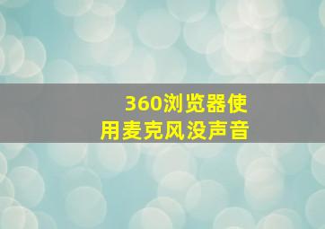 360浏览器使用麦克风没声音