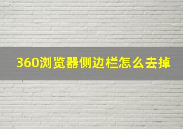 360浏览器侧边栏怎么去掉