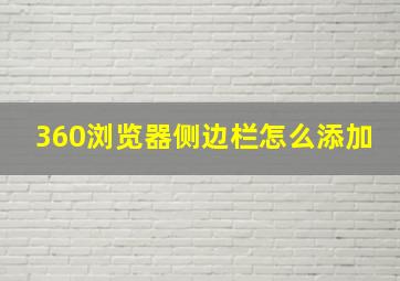 360浏览器侧边栏怎么添加