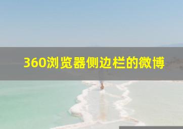 360浏览器侧边栏的微博