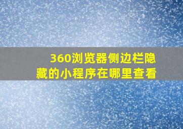 360浏览器侧边栏隐藏的小程序在哪里查看