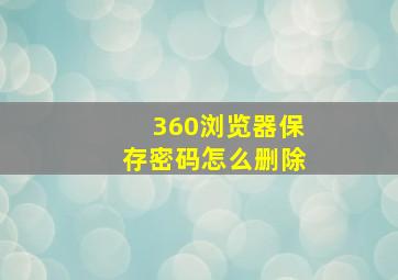 360浏览器保存密码怎么删除