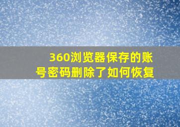 360浏览器保存的账号密码删除了如何恢复