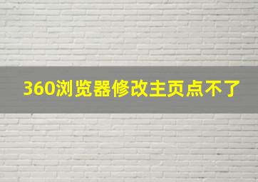 360浏览器修改主页点不了