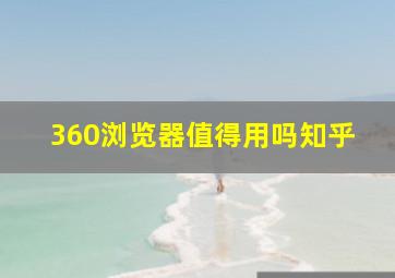 360浏览器值得用吗知乎