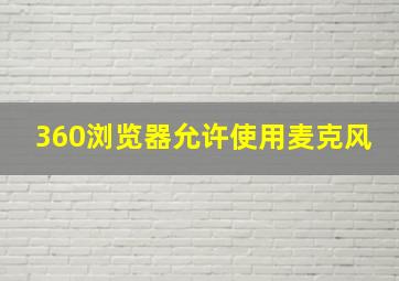 360浏览器允许使用麦克风