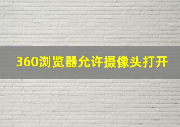 360浏览器允许摄像头打开