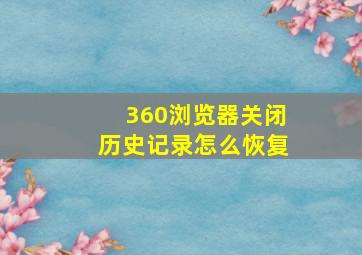 360浏览器关闭历史记录怎么恢复