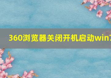 360浏览器关闭开机启动win7