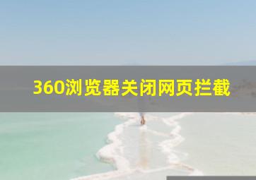 360浏览器关闭网页拦截