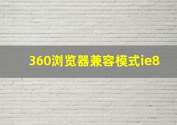 360浏览器兼容模式ie8