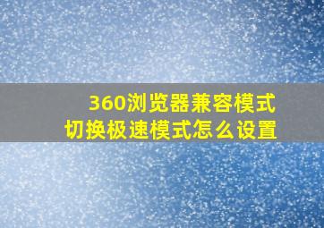 360浏览器兼容模式切换极速模式怎么设置