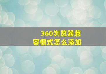 360浏览器兼容模式怎么添加