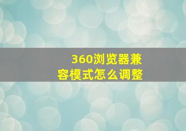 360浏览器兼容模式怎么调整