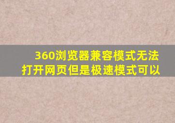 360浏览器兼容模式无法打开网页但是极速模式可以