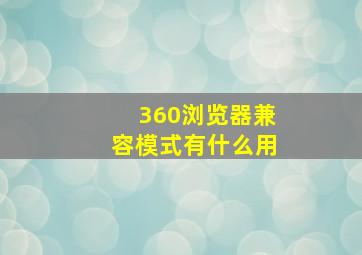 360浏览器兼容模式有什么用