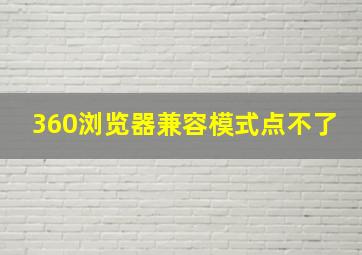 360浏览器兼容模式点不了