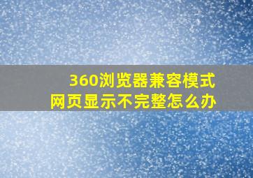 360浏览器兼容模式网页显示不完整怎么办