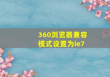 360浏览器兼容模式设置为ie7