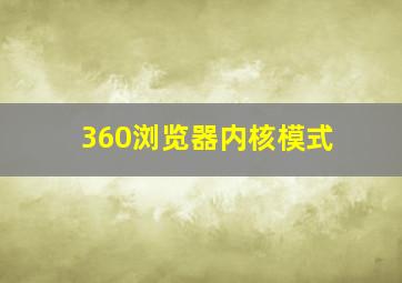 360浏览器内核模式