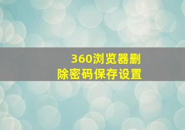 360浏览器删除密码保存设置