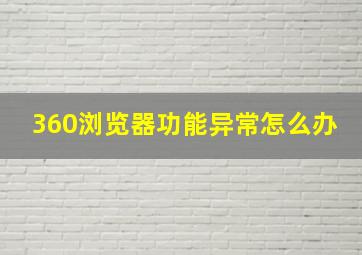 360浏览器功能异常怎么办