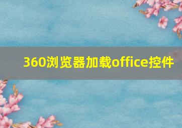 360浏览器加载office控件