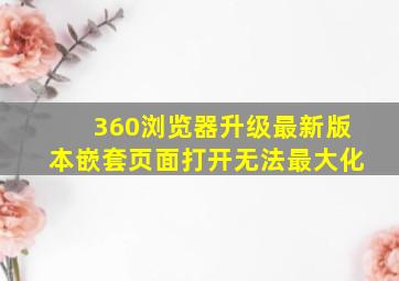 360浏览器升级最新版本嵌套页面打开无法最大化