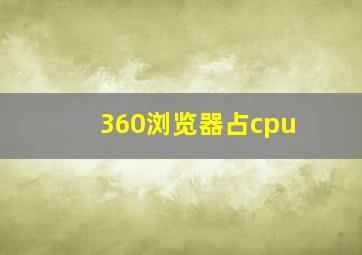 360浏览器占cpu