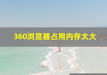 360浏览器占用内存太大