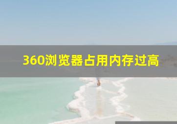 360浏览器占用内存过高