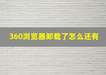 360浏览器卸载了怎么还有