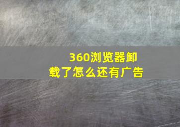 360浏览器卸载了怎么还有广告