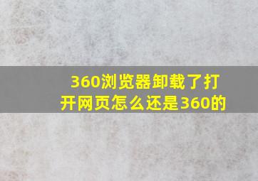 360浏览器卸载了打开网页怎么还是360的