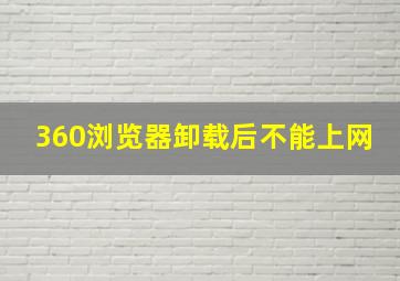 360浏览器卸载后不能上网